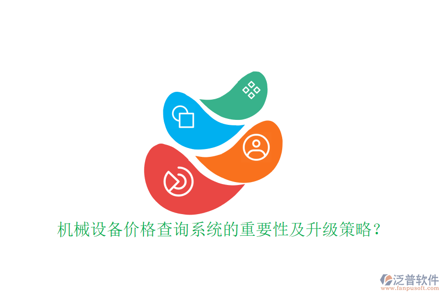 機(jī)械設(shè)備價(jià)格查詢系統(tǒng)的重要性及升級(jí)策略？