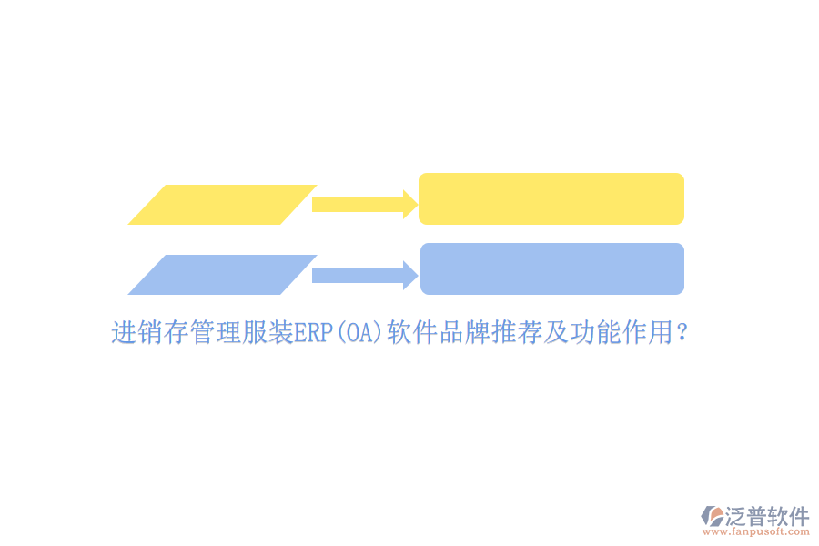 進(jìn)銷存管理服裝ERP(OA)軟件品牌推薦及功能作用？
