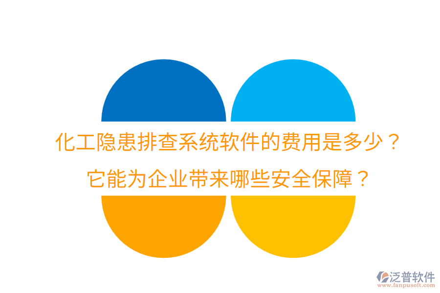 化工隱患排查系統(tǒng)軟件的費(fèi)用是多少？它能為企業(yè)帶來(lái)哪些安全保障？