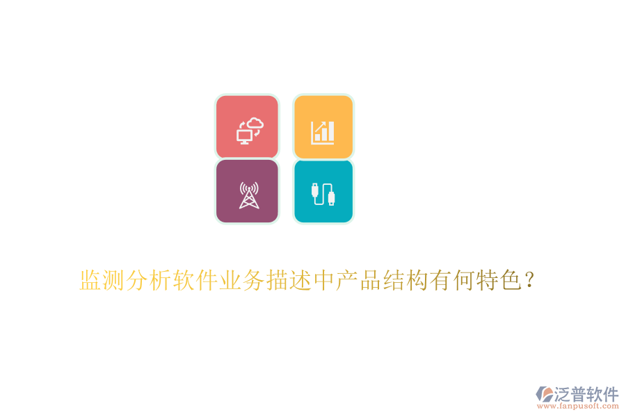 監(jiān)測(cè)分析軟件業(yè)務(wù)描述中產(chǎn)品結(jié)構(gòu)有何特色？