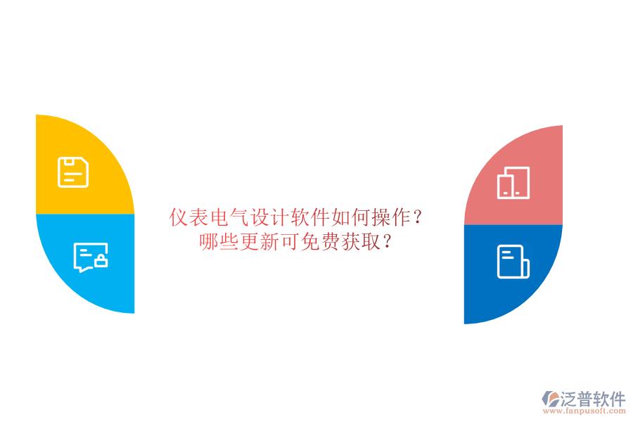 儀表電氣設(shè)計(jì)軟件如何操作？哪些更新可免費(fèi)獲??？