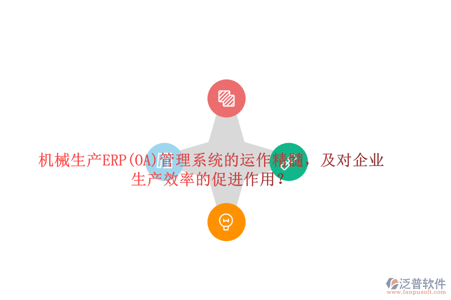 機械生產(chǎn)ERP(OA)管理系統(tǒng)的運作精髓，及對企業(yè)生產(chǎn)效率的促進作用？