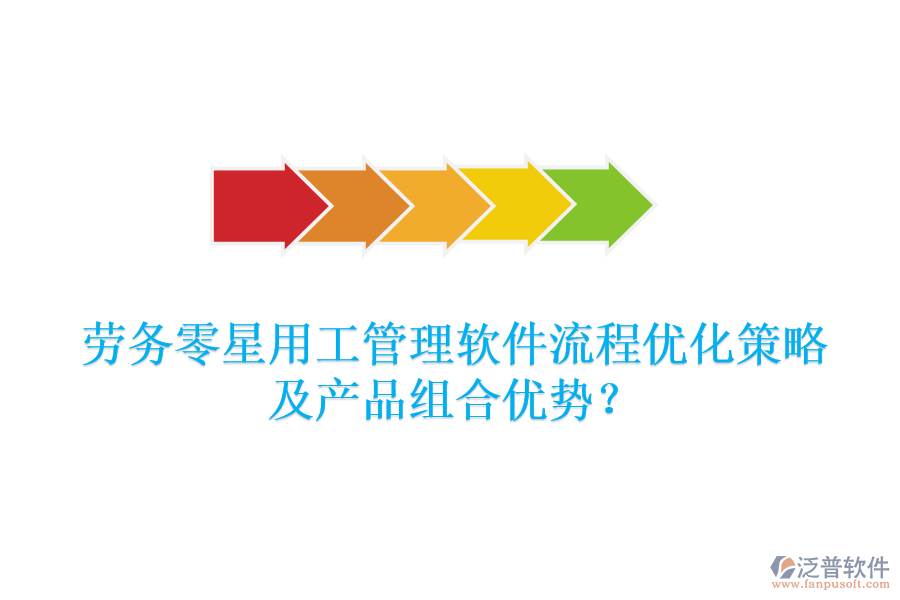 勞務(wù)零星用工管理軟件流程優(yōu)化策略及產(chǎn)品組合優(yōu)勢？