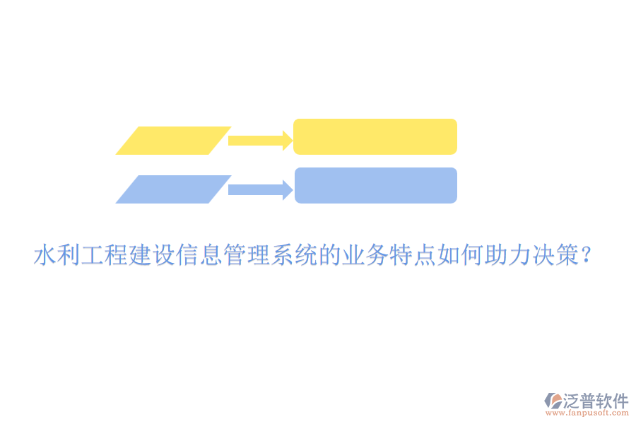 水利工程建設(shè)信息管理系統(tǒng)的業(yè)務(wù)特點(diǎn)如何助力決策？