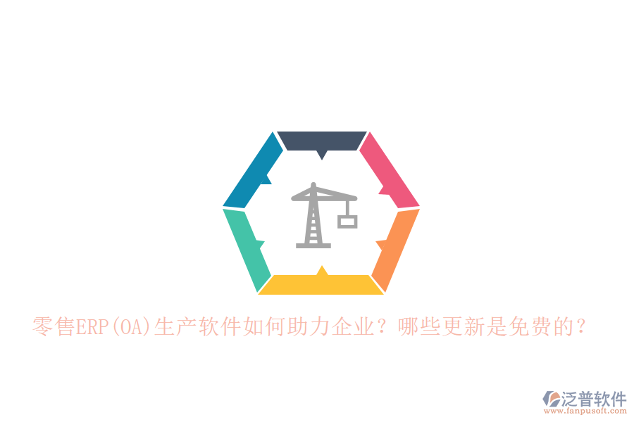 零售ERP(OA)生產(chǎn)軟件如何助力企業(yè)？哪些更新是免費(fèi)的？