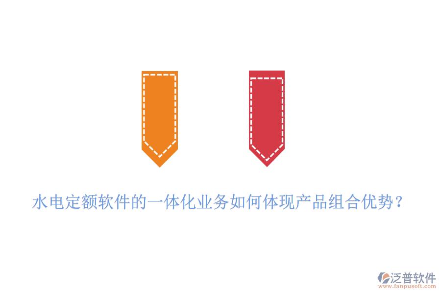 水電定額軟件的一體化業(yè)務(wù)如何體現(xiàn)產(chǎn)品組合優(yōu)勢？