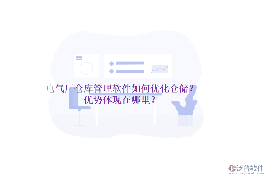 電氣廠倉庫管理軟件如何優(yōu)化倉儲？優(yōu)勢體現(xiàn)在哪里？