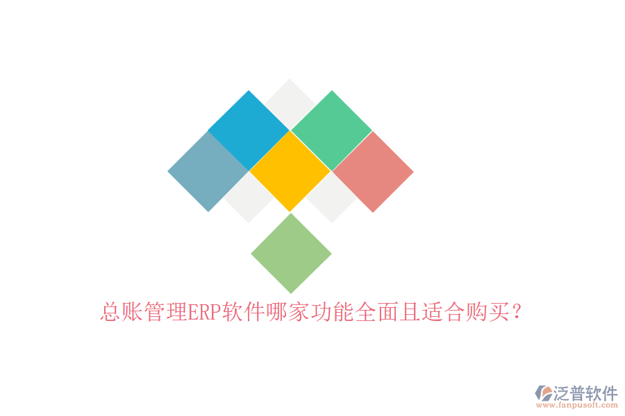 總賬管理ERP軟件哪家功能全面且適合購買？
