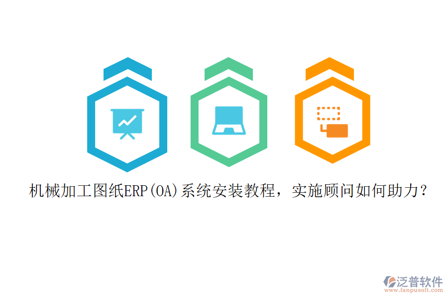 機(jī)械加工圖紙ERP(OA)系統(tǒng)安裝教程，實施顧問如何助力？
