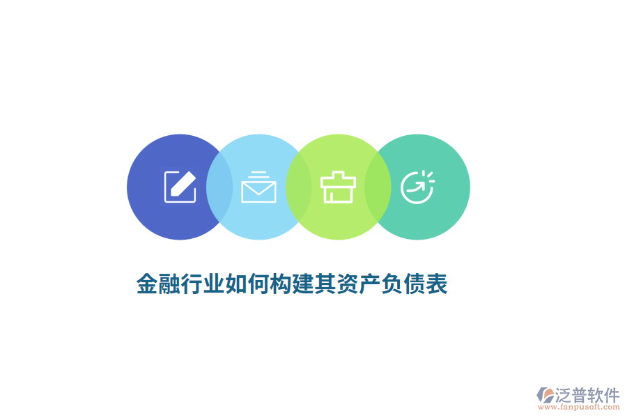 金融行業(yè)如何構(gòu)建其資產(chǎn)負(fù)債表？