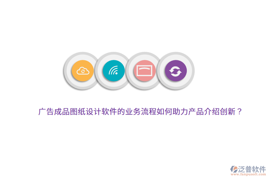 廣告成品圖紙?jiān)O(shè)計(jì)軟件的業(yè)務(wù)流程如何助力產(chǎn)品介紹創(chuàng)新？