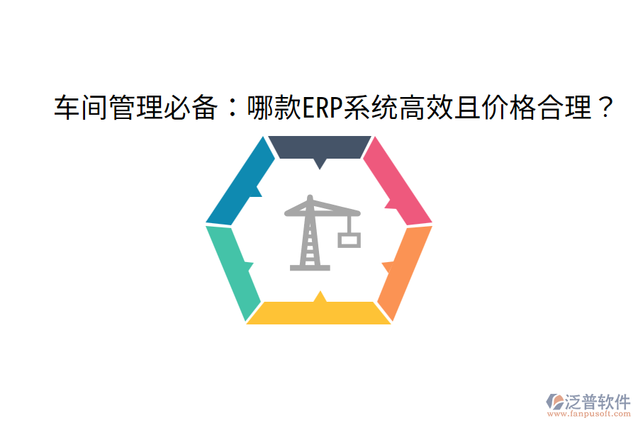  車間管理必備：哪款ERP系統(tǒng)高效且價格合理？