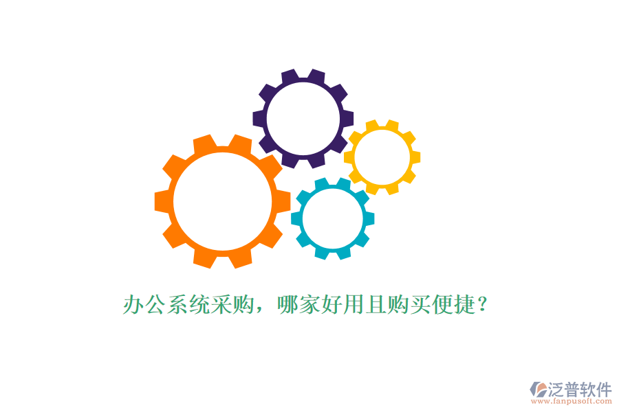 辦公系統(tǒng)采購(gòu)，哪家好用且購(gòu)買便捷？
