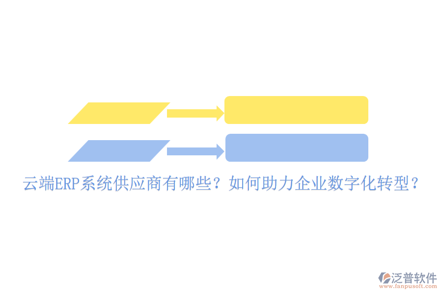 云端ERP系統(tǒng)供應(yīng)商有哪些？如何助力企業(yè)數(shù)字化轉(zhuǎn)型？