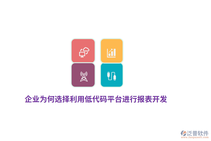 企業(yè)為何選擇利用低代碼平臺進(jìn)行報表開發(fā)？