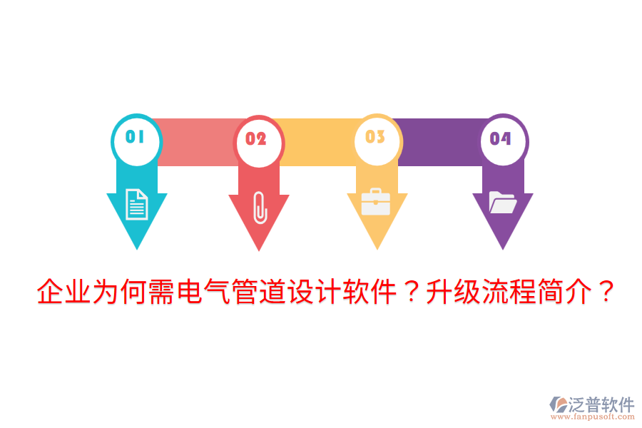  企業(yè)為何需電氣管道設計軟件？升級流程簡介？