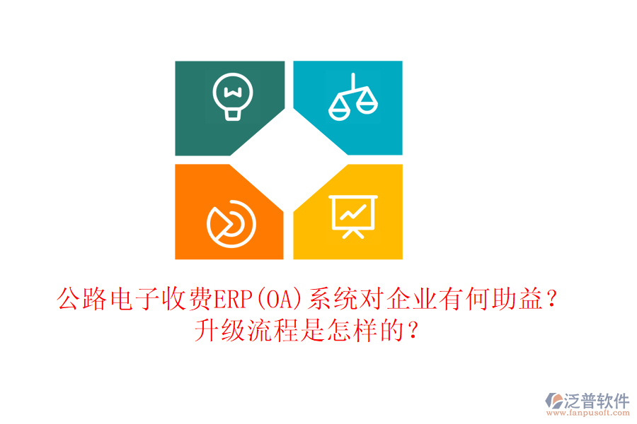 公路電子收費ERP(OA)系統(tǒng)對企業(yè)有何助益？升級流程是怎樣的？
