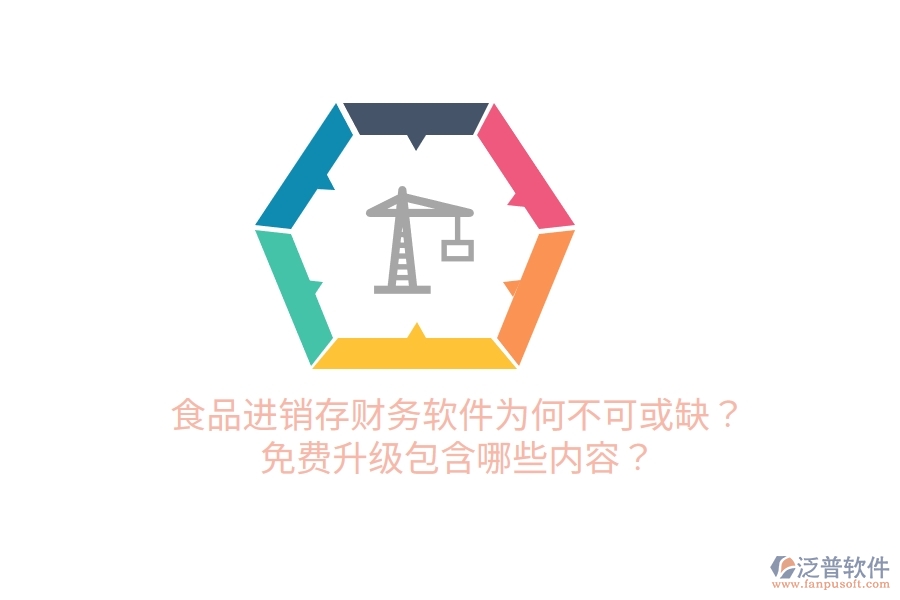 食品進(jìn)銷存財(cái)務(wù)軟件為何不可或缺？免費(fèi)升級包含哪些內(nèi)容？
