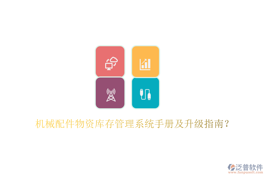 機(jī)械配件物資庫存管理系統(tǒng)手冊及升級指南？
