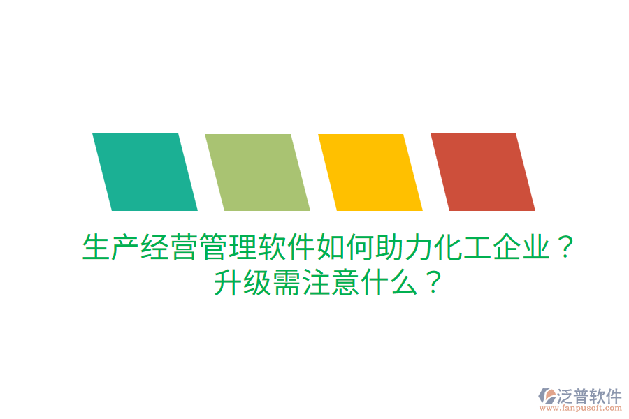  生產(chǎn)經(jīng)營(yíng)管理軟件如何助力化工企業(yè)？升級(jí)需注意什么？