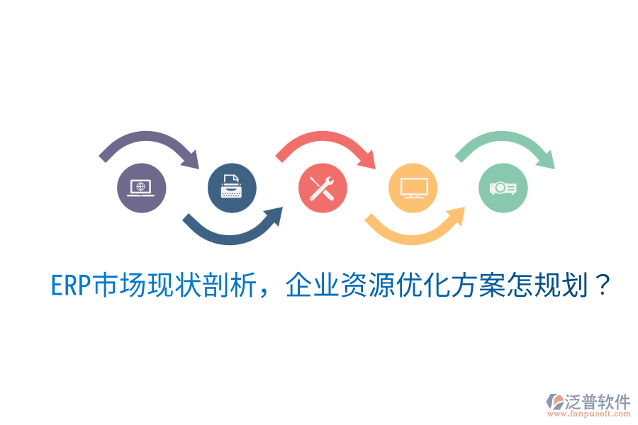  ERP市場(chǎng)現(xiàn)狀剖析，企業(yè)資源優(yōu)化方案怎規(guī)劃？