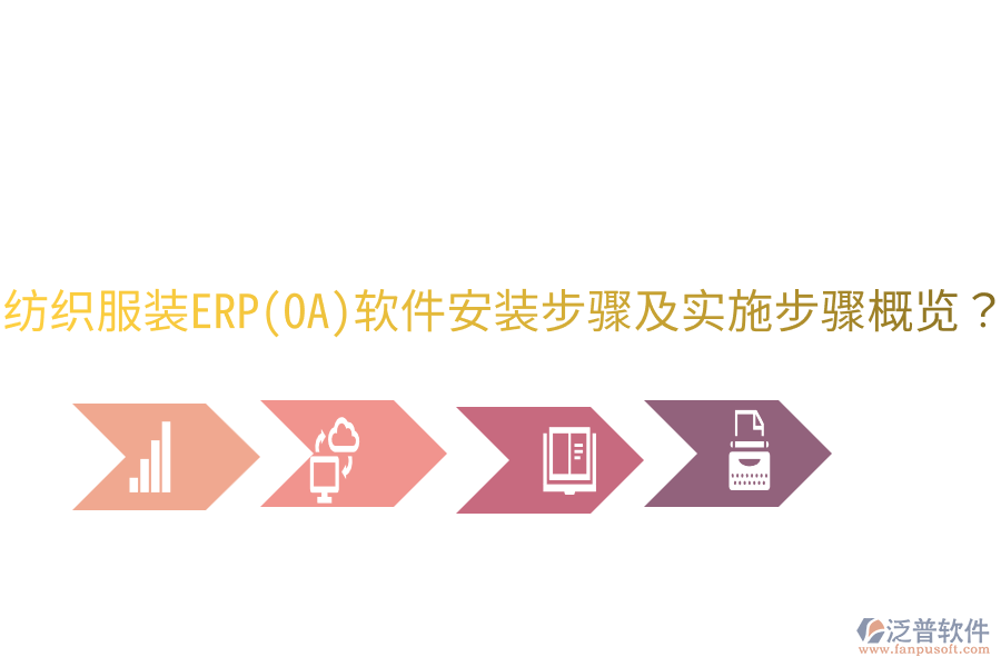 紡織服裝ERP(OA)軟件安裝步驟及實(shí)施步驟概覽？
