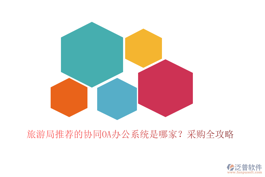 旅游局推薦的協(xié)同OA辦公系統(tǒng)是哪家？采購全攻略