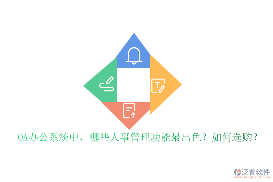 OA辦公系統(tǒng)中，哪些人事管理功能最出色？如何選購？