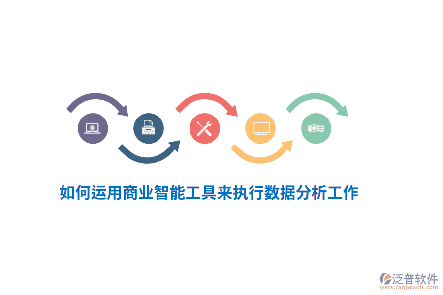 如何運用商業(yè)智能工具來執(zhí)行數(shù)據(jù)分析工作？