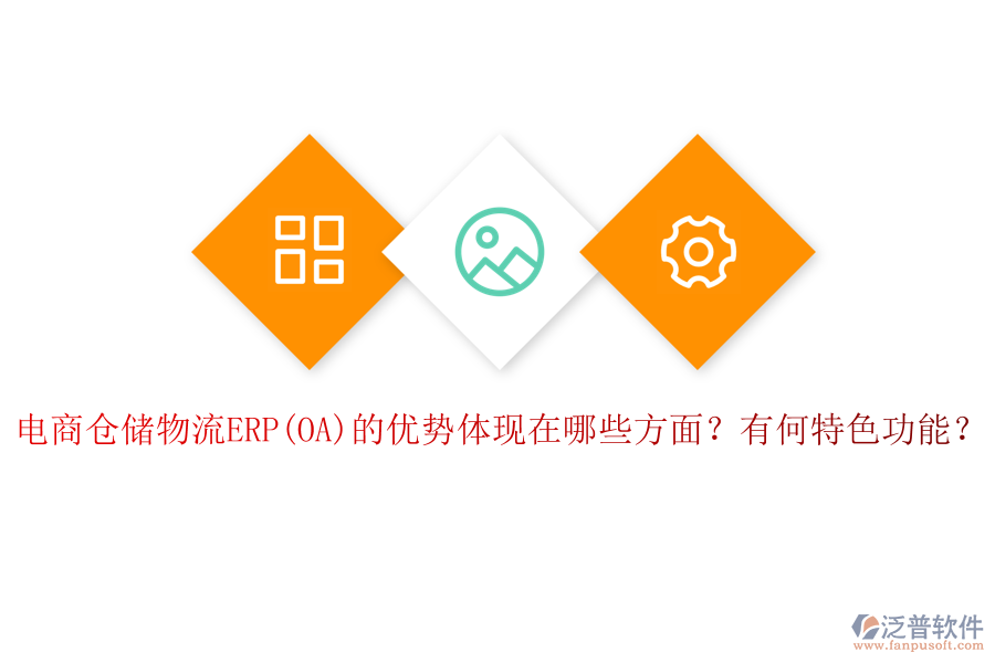 電商倉儲(chǔ)物流ERP(OA)的優(yōu)勢(shì)體現(xiàn)在哪些方面？有何特色功能？