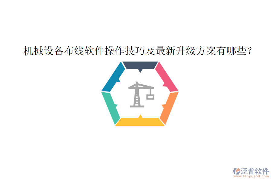 機械設備布線軟件操作技巧及最新升級方案有哪些？