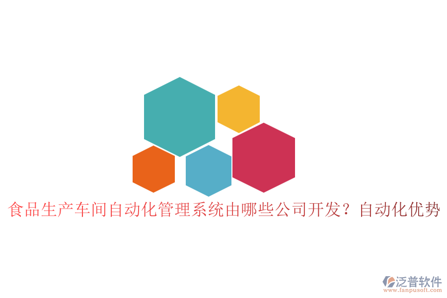 食品生產(chǎn)車間自動(dòng)化管理系統(tǒng)由哪些公司開發(fā)？自動(dòng)化優(yōu)勢