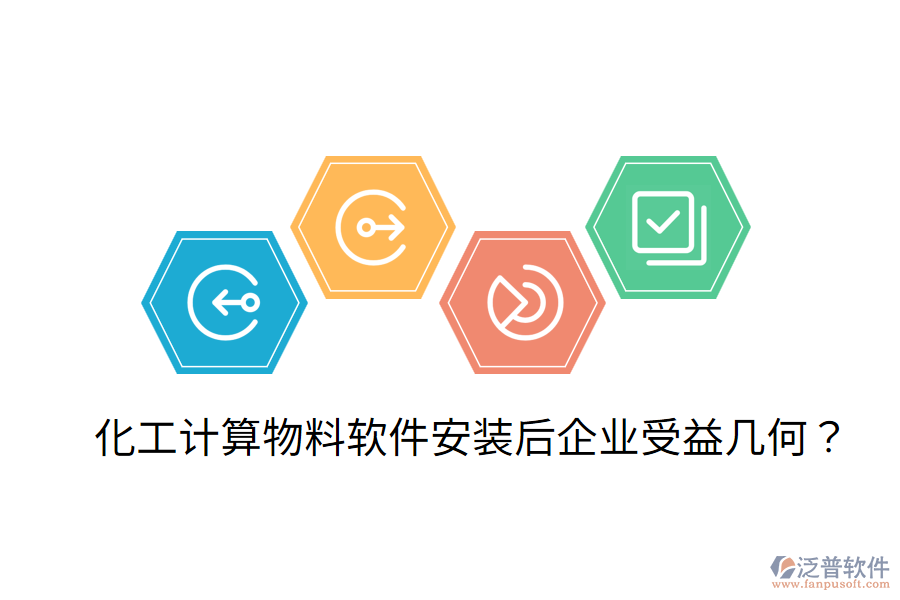化工計(jì)算物料軟件安裝后，企業(yè)受益幾何？