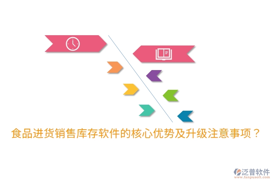 食品進貨銷售庫存軟件的核心優(yōu)勢及升級注意事項？