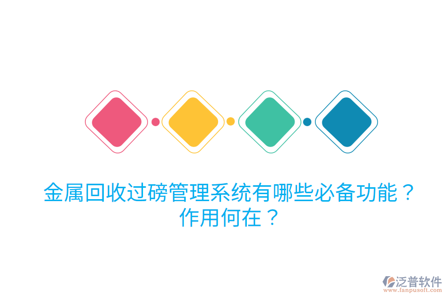 金屬回收過(guò)磅管理系統(tǒng)有哪些必備功能？作用何在？