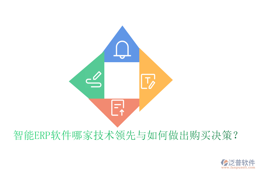 智能ERP軟件哪家技術(shù)領(lǐng)先與如何做出購買決策？