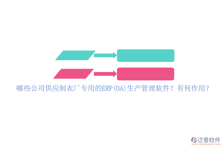 哪些公司供應(yīng)制衣廠專用的ERP(OA)生產(chǎn)管理軟件？有何作用？
