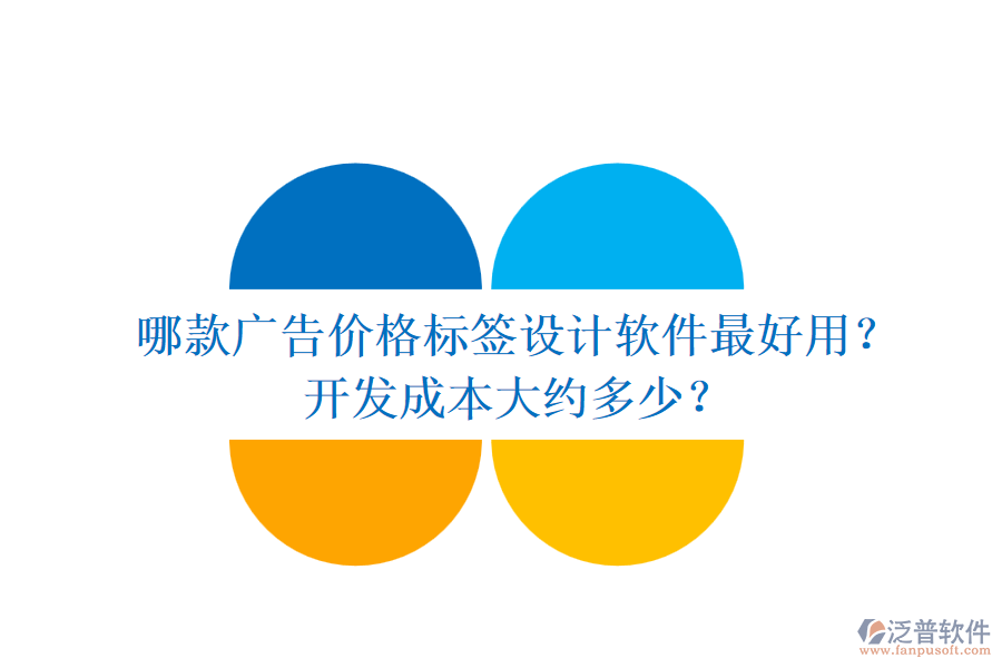 哪款廣告價格標簽設計軟件最好用？開發(fā)成本大約多少？