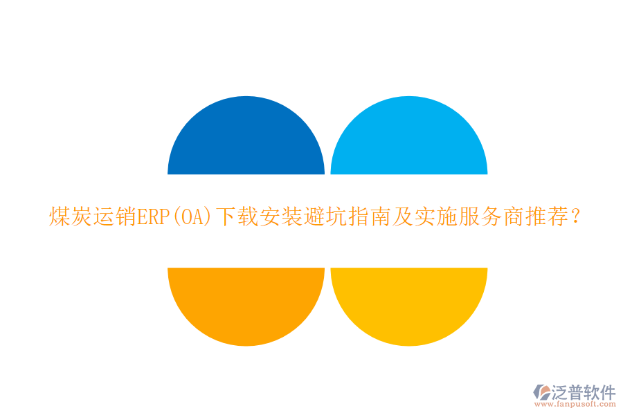 煤炭運(yùn)銷ERP(OA)下載安裝避坑指南及實(shí)施服務(wù)商推薦？