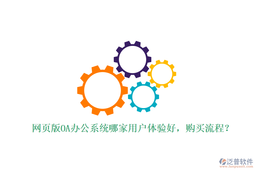 網(wǎng)頁版OA辦公系統(tǒng)哪家用戶體驗(yàn)好，購買流程？