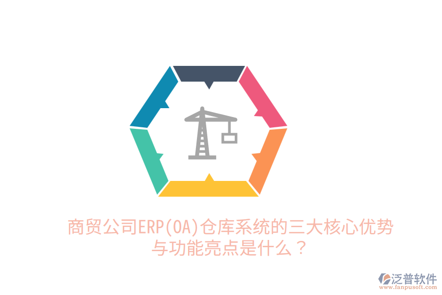 商貿公司ERP(OA)倉庫系統的三大核心優(yōu)勢與功能亮點是什么？