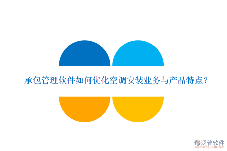 承包管理軟件如何優(yōu)化空調(diào)安裝業(yè)務(wù)與產(chǎn)品特點？