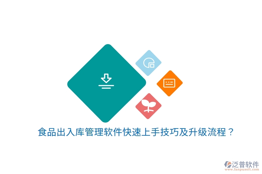 食品出入庫管理軟件快速上手技巧及升級流程？