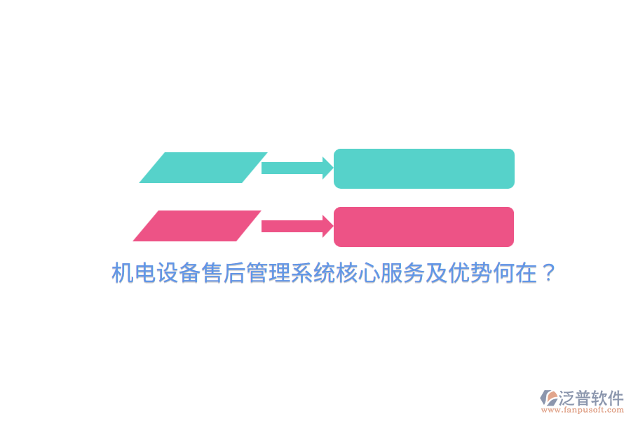 機電設(shè)備售后管理系統(tǒng)核心服務(wù)及優(yōu)勢何在？