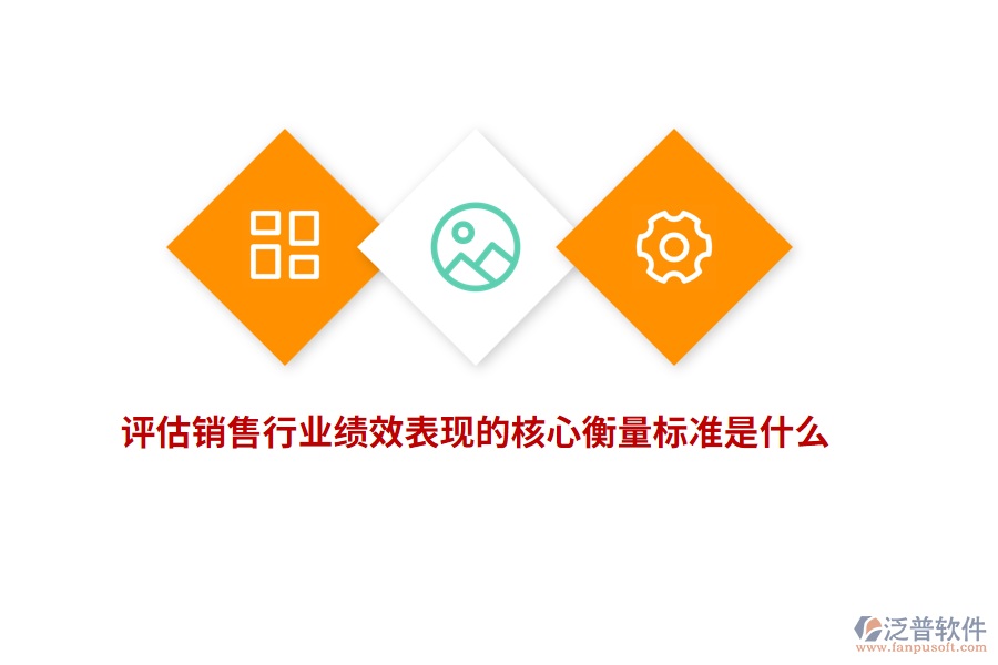 評(píng)估銷售行業(yè)績效表現(xiàn)的核心衡量標(biāo)準(zhǔn)是什么？