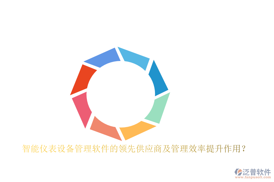 智能儀表設(shè)備管理軟件的領(lǐng)先供應(yīng)商及管理效率提升作用？