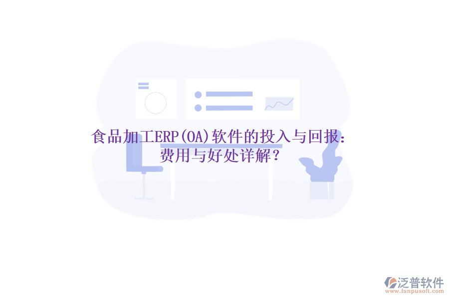 食品加工ERP(OA)軟件的投入與回報(bào)：費(fèi)用與好處詳解？