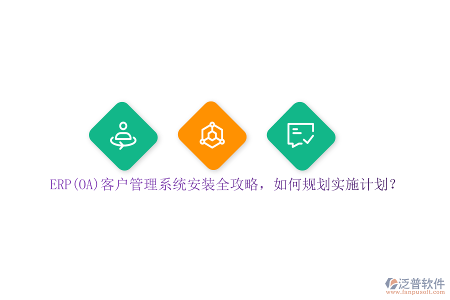 ERP(OA)客戶管理系統(tǒng)安裝全攻略，如何規(guī)劃實施計劃？