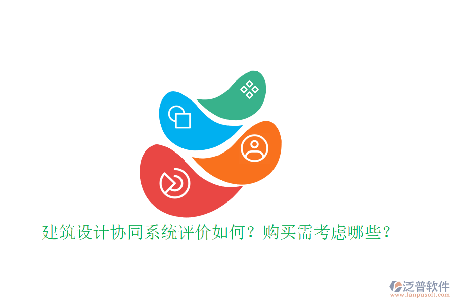 建筑設(shè)計(jì)協(xié)同系統(tǒng)評(píng)價(jià)如何？購(gòu)買需考慮哪些？