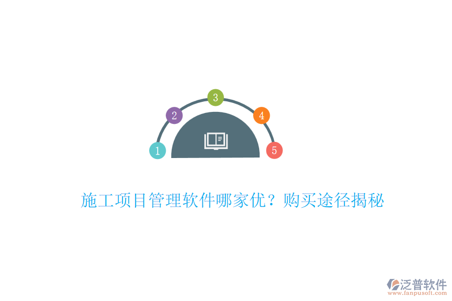 施工項目管理軟件哪家優(yōu)？購買途徑揭秘
